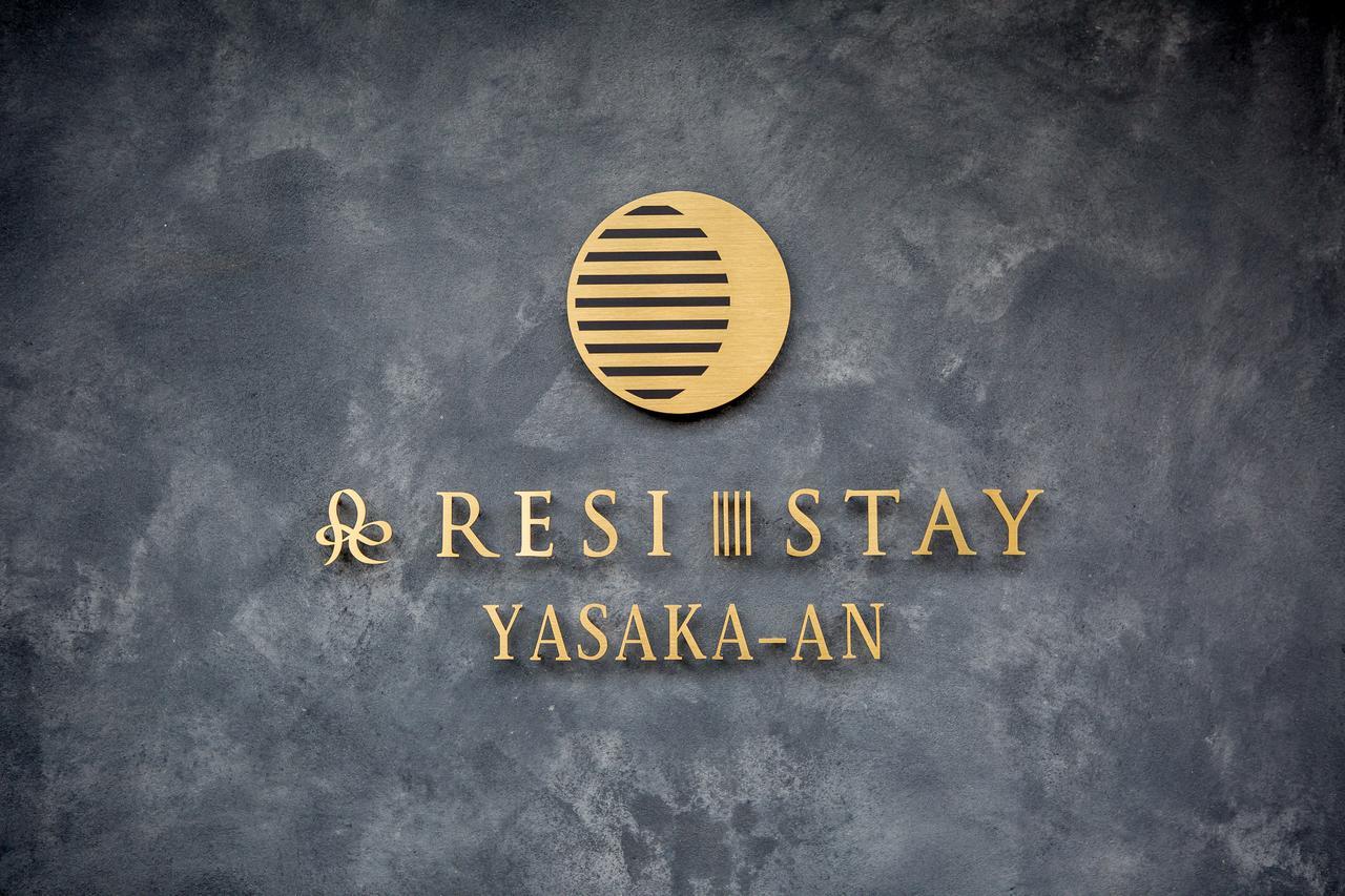 كيوتو Resi Stay Yasaka-An المظهر الخارجي الصورة